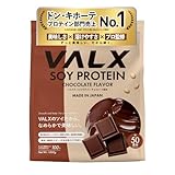 VALX バルクス ソイ プロテイン 1kg チョコレート風味 山本義徳監修 国内製造 植物性プロテイン