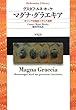 マグナ・グラエキア: ギリシア的南部イタリア遍歴 (平凡社ライブラリー)