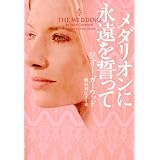 メダリオンに永遠を誓って (ヴィレッジブックス F カ 4-6)