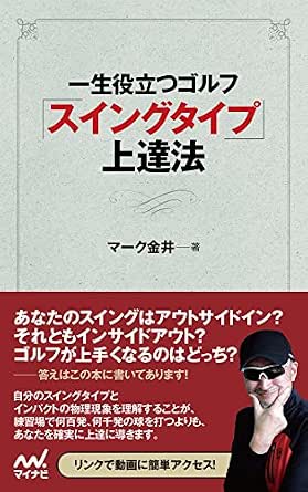 一生役立つゴルフ スイングタイプ 上達法 マーク金井 スポーツ Kindleストア Amazon
