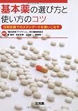 基本薬の選び方と使い方のコツ: 日常診療でのスタンダ-ドを使いこなす