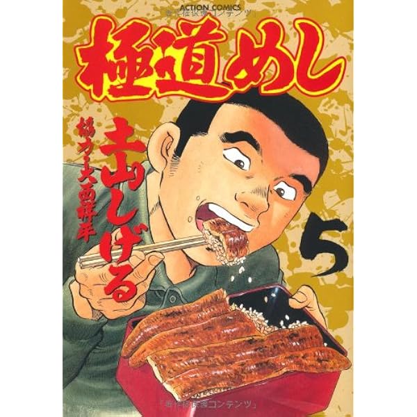 Amazon.co.jp: 極道めし 1 (アクションコミックス) : 土山 しげる: 本