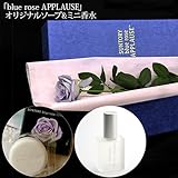 blue rose APPLAUSE BOX サントリー ブルーローズ アプローズ（1本入り）＆オリジナルソープ＆ミニ香水 日比谷花壇