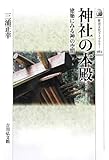 神社の本殿―建築にみる神の空間 (歴史文化ライブラリー)