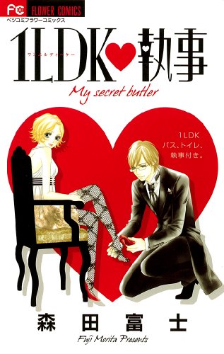 『1LDK執事』1巻