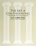 カメオ 宝石彫刻の2000年 The ART of GEM ENGRAVING