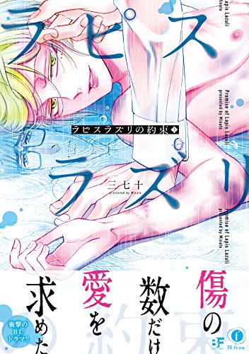 ラピスラズリの約束 上 (ムーグコミックス BFシリーズ)