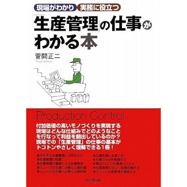 生産管理の仕事がわかる本 Do Books 菅間 正二 本 通販 Amazon