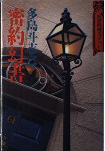 多島斗志之:密約幻書