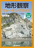 地形観察ウォーキングガイド：地形を楽しむコースマップ付き