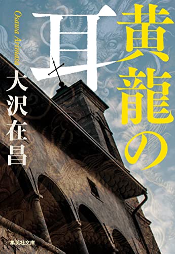 大沢在昌:黄龍の耳 (集英社文庫)