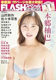 FLASHスペシャル グラビアBEST 2024年春号