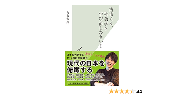 Amazon Co Jp 古市くん 社会学を学び直しなさい 光文社新書 Ebook 古市 憲寿 本