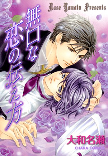 『無口な恋の伝え方』