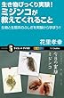 生き物びっくり実験！ミジンコが教えてくれること　生物と生態系のふしぎを実験から学ぼう!! (サイエンス・アイ新書)