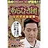 あらびき団 リバイバル公演 ライト東野セレクション厳選50組
