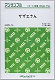 サザエさん【フルート三重奏(マジックトリオ)】MAFLー16] (アンサンブル フルート三重奏)