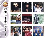 想い出のフォーク&ポップス 1975~1986