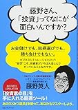藤野さん、「投資」ってなにが面白いんですか?