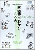医療費早わかりBOOK 2014-15年版