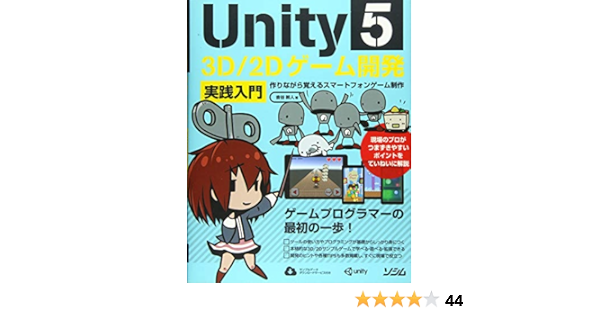 Unity5 3d 2dゲーム開発実践入門 作りながら覚えるスマートフォンゲーム開発 吉谷 幹人 本 通販 Amazon