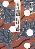 骨は珊瑚、眼は真珠