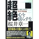 超絶: 心を揺らすな 真の強者になるための麻雀戦術論