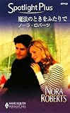 魔法のときをふたりで (ハーレクイン・スポットライト・プラス 23)