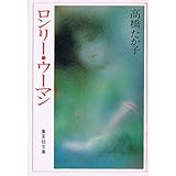 ロンリー・ウーマン (1982年)