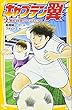キャプテン翼 2 集結! 全国のライバルたち (集英社みらい文庫)