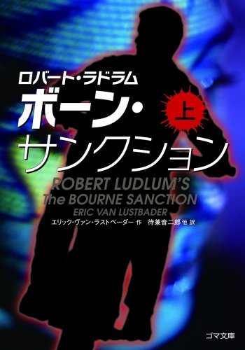 エリック・ヴァン・ラストベーダー:ボーン・サンクション (上巻) (ゴマ文庫)