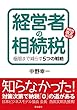 経営者の相続税―極限まで減らす5つの戦略 相続税改正適応版