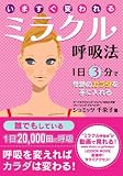 いますぐ変われるミラクル呼吸法―1日3分で奇跡のカラダを手に入れる いますぐ変われるミラクル呼吸法―1日3分で奇跡のカラダを手に入れる
