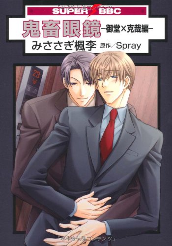 『鬼畜眼鏡－御堂×克哉編－』1巻