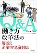 Q&A働き方改革法の解説と企業の実務対応