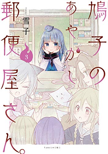 『鳩子のあやかし郵便屋さん。』3巻