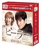 ヒーラー～最高の恋人～　DVD-BOX2<シンプルBOXシリーズ>