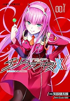 ダーリン・イン・ザ・フランキス 1 (ジャンプコミックス)