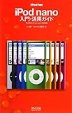 iPod Fan iPod nano入門・活用ガイド 第4世代iPod nano対応版