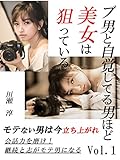 ブ男と自覚してる男ほど美女は狙っている １
