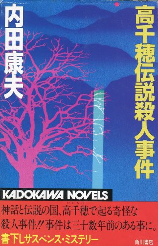 高千穂伝説殺人事件 (カドカワ ノベルズ)