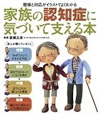 家族の認知症に気づいて支える本: 徴候と対応がイラストでよくわかる (実用単行本)