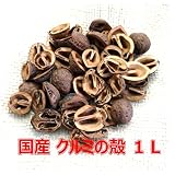 国産天然 装飾用クルミの殻 1L(約320～350g)