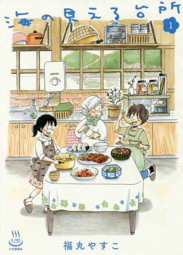 海の見える台所 1 (思い出食堂コミックス)