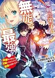 魔剣の弟子は無能で最強! ~英雄流の修行で万能になれたので、最強を目指します~(1) (SQEXノベル)