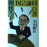明快国会議員白書