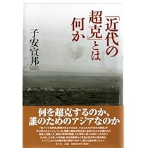 Amazon.co.jp: 近代の超克 (冨山房百科文庫 23) : 河上徹太郎