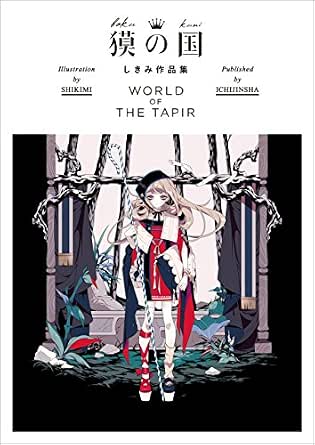 獏の国 しきみ作品集 World Of The Tapir しきみ ファンタジー Kindleストア Amazon 獏の国 しきみ作品集 World Of The Tapir しきみ ファンタジー Kindleストア Amazon