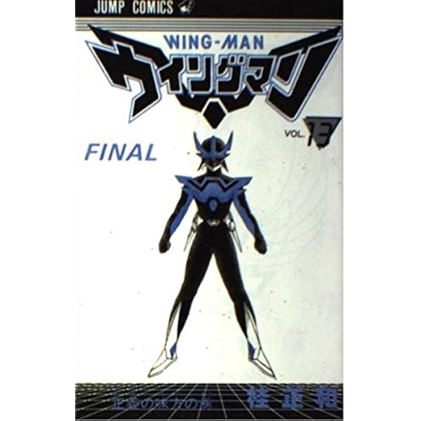 ウィングマン 1 (少年ジャンプコミックス) | 桂 正和 |本 | 通販 | Amazon