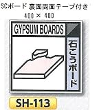 つくし工房 産業廃棄物分別標識 Bタイプ 400×400mm SCボード（1mm厚・裏面両面テープ付）SH-113　石こうボード